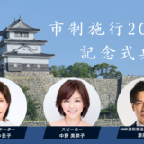 丸亀市 市制施行20周年記念式典